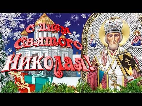 С Днем Святого Николая Красивое волшебное поздравление ко Дню Николая Чудотворца! Happy Nicholas Day