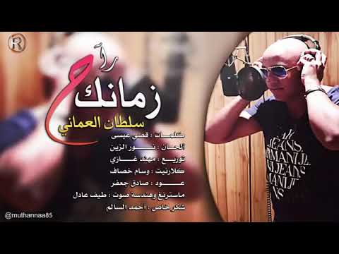 اغنيه سلطان عماني ونته زمانك راح