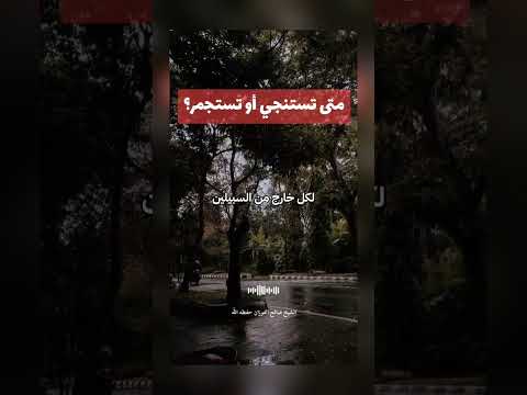 متى تستنجي أو تستجمر ؟ الشيخ العلامة صالح بن فوزان بن عبد الله الفوزان .