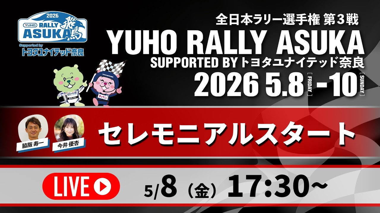 奈良で熱く盛り上がるイベント！ Rally飛鳥 2026 | トヨタユナイテッド 