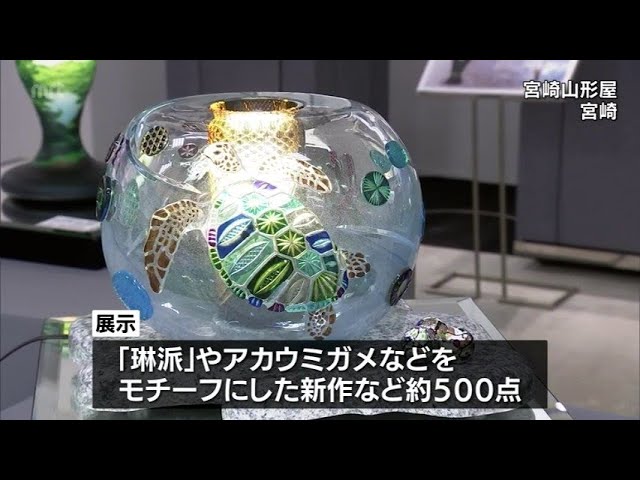 現代の名工　ガラス工芸作家　黒木国昭展はじまる