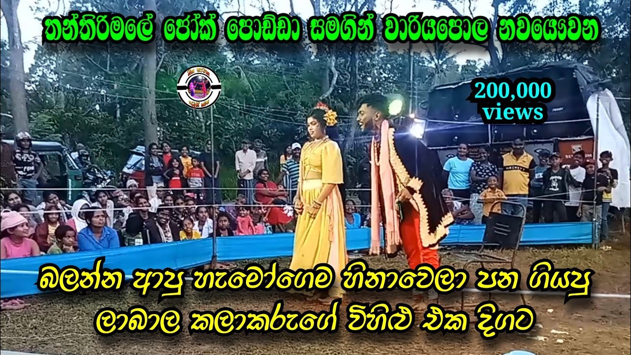 හිනාවෙලා පන යන තන්තිරිමලේ ජෝක් පොඩ්ඩාගේ විහිළු එක දිගට | අම්මෝ ඒක පිස්සුවක් | Wariyapola nawayawwana