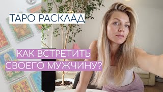 Как встретить своего мужчину? #Тарорасклад #таро