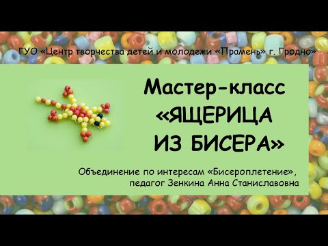 Мастер-класс "Ящерица из бисера", Зенкина А.С.