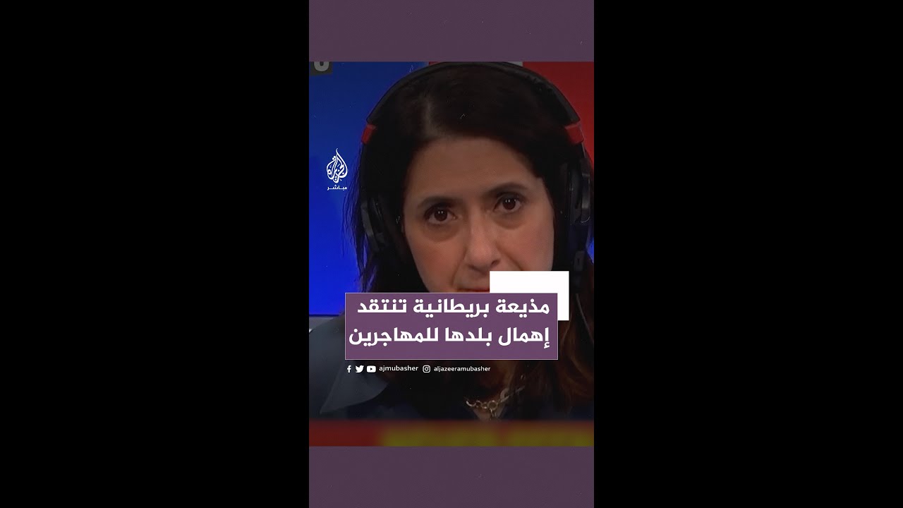 مذيعة بريطانية تهاجم الحكومة دفاعا عن المهاجرين