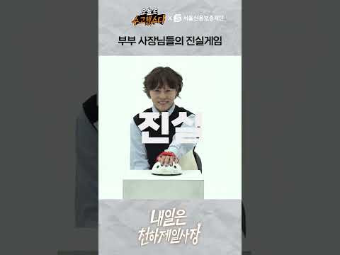부부의온도, 진실게임
