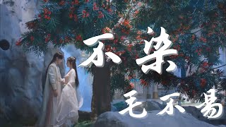 Miniatura de vídeo de "【香蜜沉沉燼如霜】不染--毛不易《自製歌詞MV》"