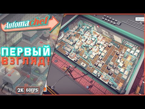 ПЕРВЫЙ ВЗГЛЯД ► Automachef [2K60FPS]