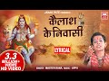 Kailash Ke Nivasi | Master Rana | Shiv Aarti, Bhajan | Lyrical