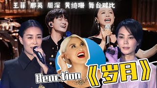 國外聲樂老師對比 王菲 那英 周深 黃綺珊《歲月》Vocal Coach Reaction #周深 #charliezhoushen #zhoushen #fayewong #黄绮珊 #那英