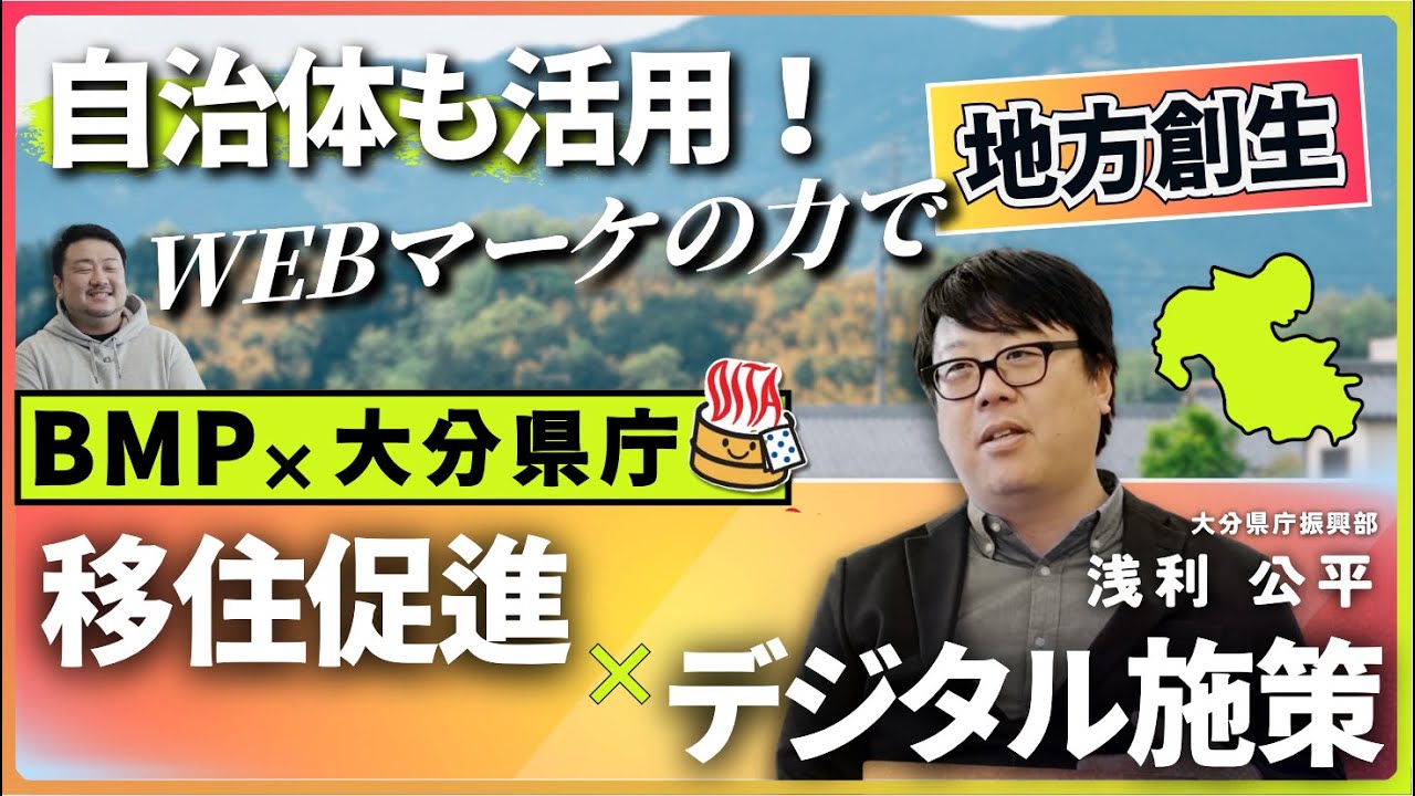 【大分県×BMP】Webスキル習得×移住転職支援プロジェクト 県庁インタビュー