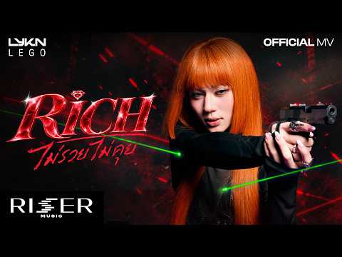 ไม่รวยไม่คุย (Rich) - LEGO [ OFFICIAL MV ]