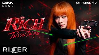 ไม่รวยไม่คุย (Rich) - LEGO [  MV ]