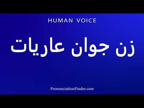 How To Pronounce Zen Joan Naked