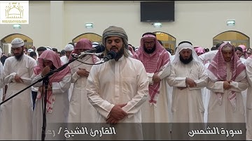 تلاوة خاشعة سورة الشمس القارئ رعد الكردي من صلاة الفجر مسجد حميد زويد العنزي وزوجته
