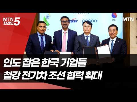 72억달러 제철소부터 전기차까지…인도 잡은 한국 기업들 / 머니투데이방송 (뉴스)