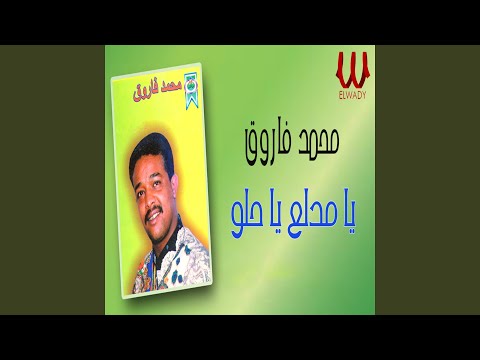  3   يا مدلع يا حلو