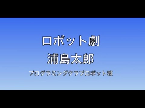 プログラミングクラブ　ロボット劇場「浦島太郎」