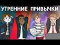 Эти 4 Привычки ИЗМЕНЯТ Твою Жизнь - УТРЕННИЕ Привычки Успешных Людей