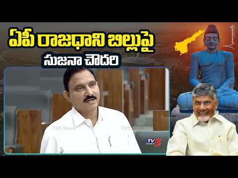 అమరావతి మనందరి రాజధాని MLA Sujana Chowdary Full Speech on Amaravati Capital Bill | AP Assembly | TV5 - TV5NEWS