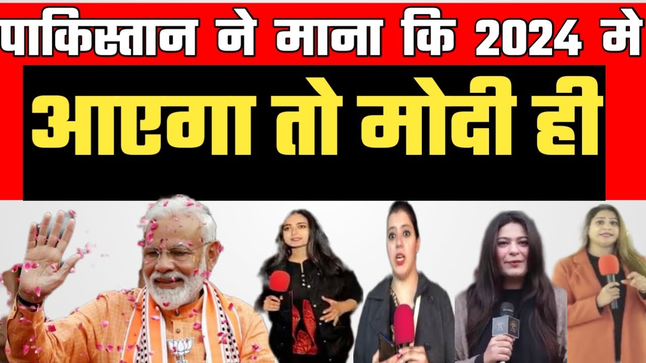 Pakistan ne Kabul kiya ki 2024 me phir banegi modi sarkar YouTube