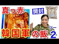 元自衛隊員が韓国軍の戦闘糧食を開けてみたら超ビックリした！！ 【メニュー２】 Korea military Ration Food