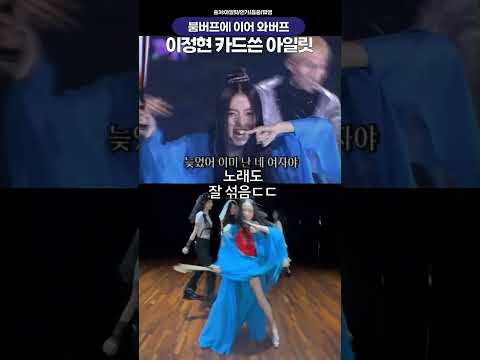 붐에 이어 <strong>이정현</strong> <strong>와</strong> x 아일릿 잇츠미 매쉬업🔥