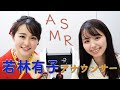 【ASMR】TBS若林有子アナと心地のいい囁き声をお届けします。-睡眠用、音フェチ、whisper、眠くなる