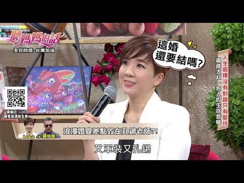 黃仲崑婚禮想請孔鏘老師伴奏~ LULU差點翻臉!!【年代MUCH台 聽媽媽的話】