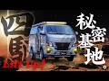 【キャラバン】ディーゼル四駆でリフトアップ!動く秘密基地で車中泊!?