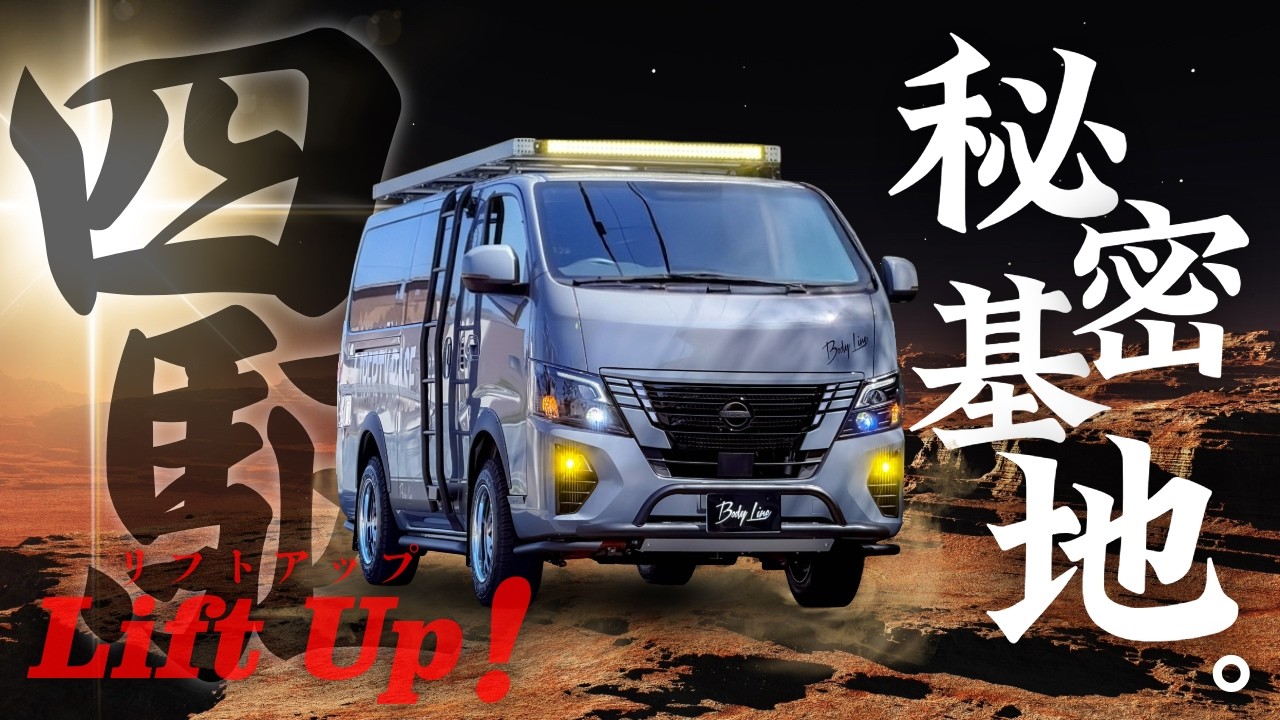 【キャラバン】ディーゼル四駆でリフトアップ!動く秘密基地で車中泊!?