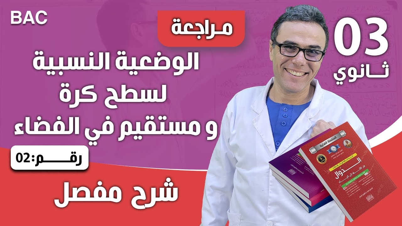 الوضعية النسبية لسطح كرة و مستقيم في الفضاء 2