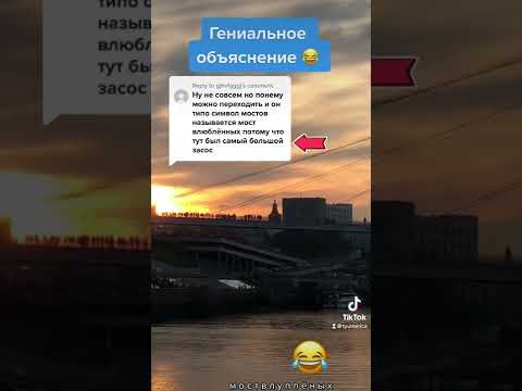 Почему Мост Влюблённых в Тюмени так назвали? Лучшее объяснение
