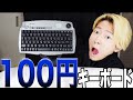 100円キーボード買ってみたらまさかの、、、