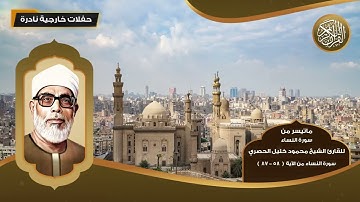 ماتيسر من سور النساء للقارئ الشيخ محمود خليل الحصري- من الآية (  58 - 87  ) - تلاوات نادرة