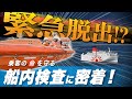 【緊急脱出!?】乗客の命を守る為のフェリー船内定期検査に潜入!