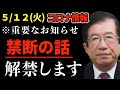 【武田邦彦】5/12最新情報。まだ知らない人が多いのですが‥この話解禁いたします。私たちが気がつかないうちに進んでいる計画、日本にも侵入してきます。それと断固闘っていこうと考えています。