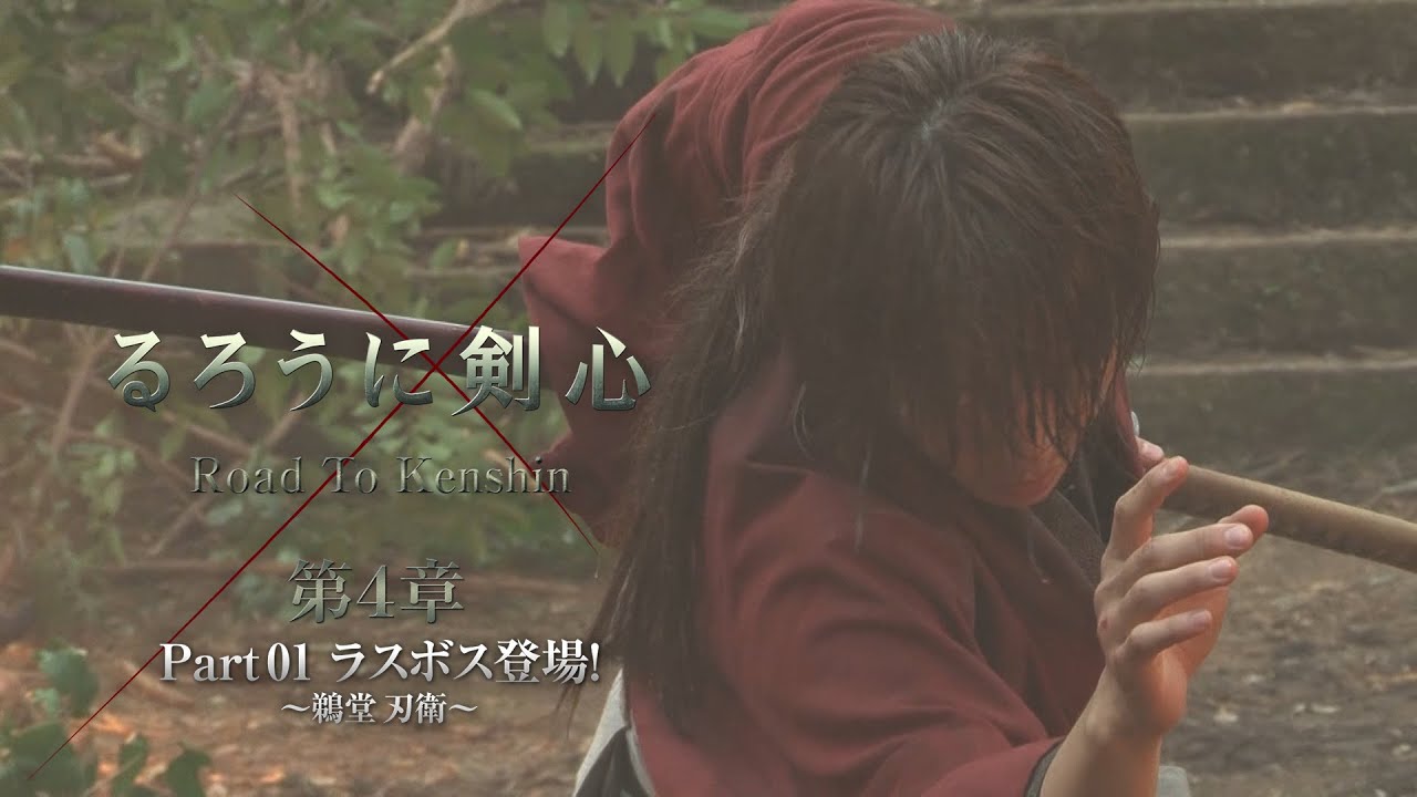 るろうに剣心 Road To Kenshin 第４章 Part01 ラスボス登場 鵜堂刃衛 Youtube