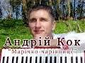 Андрій Кок - Марічко чарівнице (Весільні пісні)