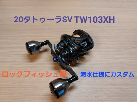 20タトゥーラSVTWロックフィッシュ用カスタム - YouTube