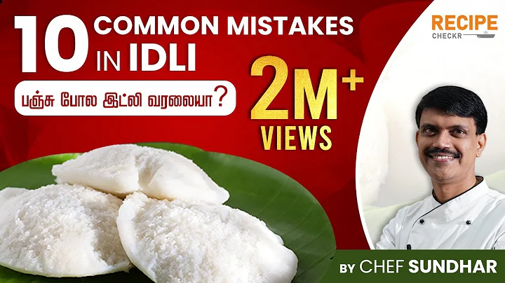 南印度Idli的10個常見錯誤