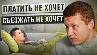 видео: Как выгнать нерадивого арендатора, если он не платит и дебоширит. картинка: Как выгнать нерадивого арендатора, если он не платит и дебоширит.