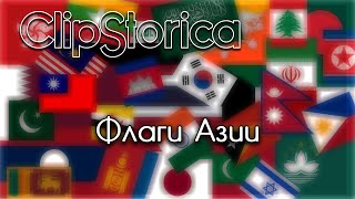 #Флаги стран Азии (Видеореферат) @clipstorica 🇰🇷 🇪🇭