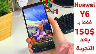 هواوي Y6 بعد التجربة | Huawei Y6 2018