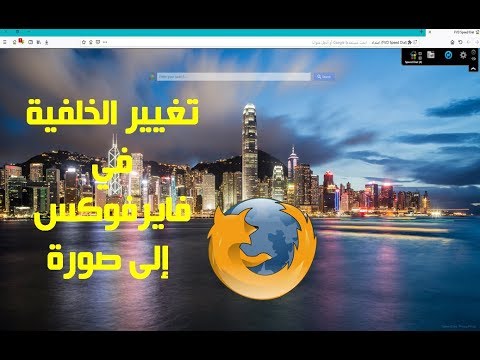 فيديو: كيفية تغيير السمة في Firefox