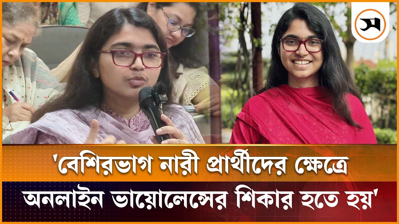 বেশিরভাগ নারী প্রার্থীদের ক্ষেত্রে অনলাইন ভা য়ো লে ন্সের শিকার হতে হয়: তাসনিম জারা | Tasnim Jara