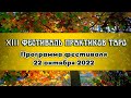 Программа XIII Фестиваль практиков Таро на 22 октября 2022 г. Участники и мастер-классы