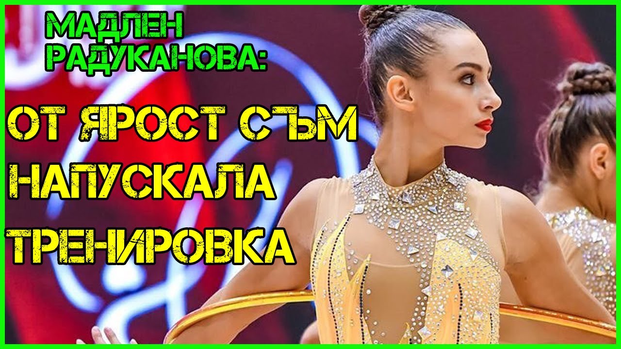 МАДЛЕН РАДУКАНОВА: След световното в София бях РАЗКЛАТЕНА. Всякакви мисли минаваха през ГЛАВАТА ми!