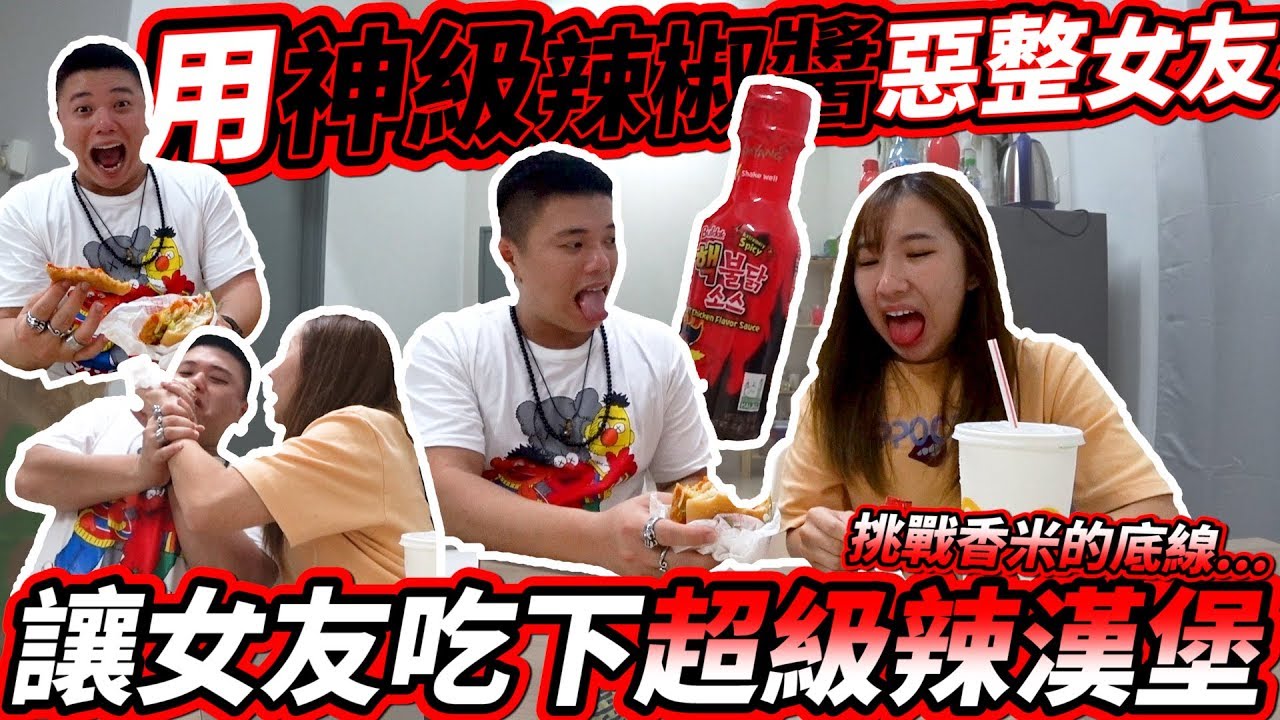 【恶整女友】找来神级辣椒酱 加入汉堡让香米嘴巴爆炸 !!!
