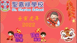 Publication Date: 2022-01-31 | Video Title: 嘉祿迎春賀虎年
